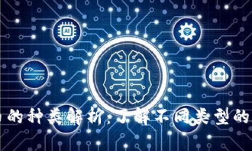数字货币的种类解析：了解不同类型的数字货币