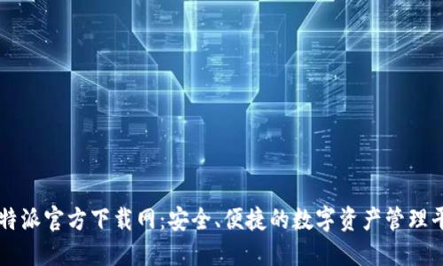 比特派官方下载网：安全、便捷的数字资产管理平台