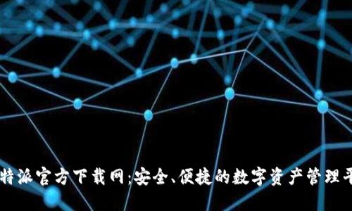 比特派官方下载网：安全、便捷的数字资产管理平台