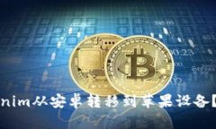 优质如何将Tokenim从安卓转移到苹果设备？详细指