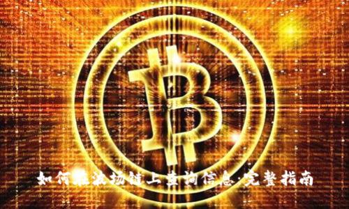 如何在波场链上查询信息：完整指南