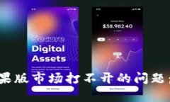 如何解决Tokenim苹果版市场打不开的问题：全面解