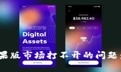 如何解决Tokenim苹果版市场打不开的问题：全面解析与解决方案