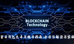 虚拟货币钱包充币与提币指南：全方位解读与实