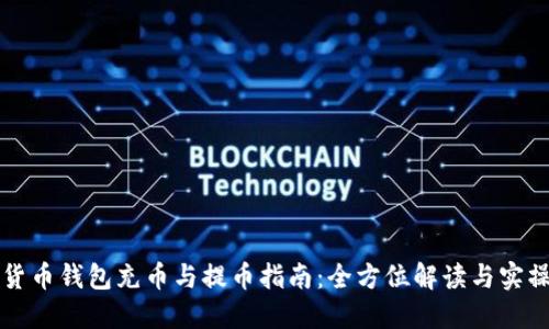 虚拟货币钱包充币与提币指南：全方位解读与实操技巧