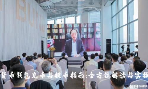 虚拟货币钱包充币与提币指南：全方位解读与实操技巧