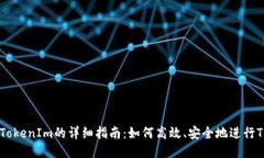火币网转TokenIm的详细指南：如何高效、安全地进