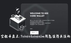 最新空投币盘点：Tokentokenim钱包值得关注的机会