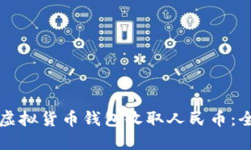如何使用虚拟货币钱包收取人民币：全方位指南
