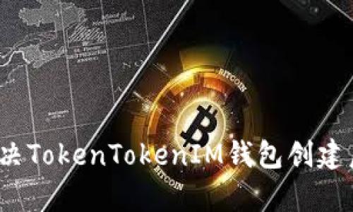 ### 如何解决TokenTokenIM钱包创建后没有U的问题
