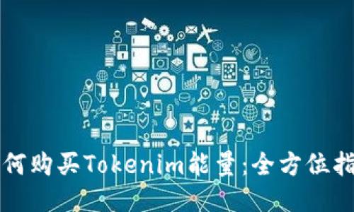 如何购买Tokenim能量：全方位指南