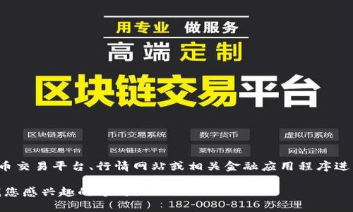 关于虚拟币ADOM的实时价格信息，我无法提供实时的数据更新。具体的实时价格可以通过加密货币交易平台、行情网站或相关金融应用程序进行查询。请查看CoinMarketCap、CoinGecko等，或者直接访问主流交易所如Binance、Coinbase等。

如果你需要了解有关ADOM币的基本信息、技术背景或投资建议，我可以提供相关的内容。请告诉我您感兴趣的方向！