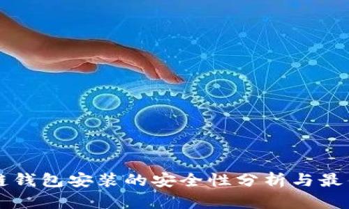 区块链钱包安装的安全性分析与最佳实践