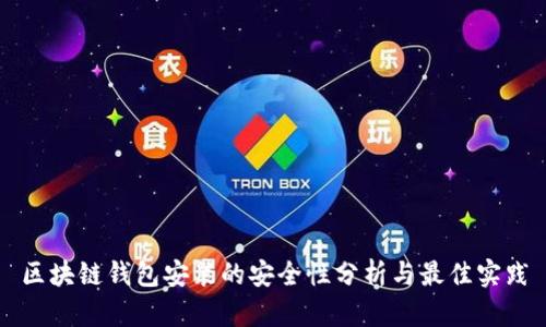 区块链钱包安装的安全性分析与最佳实践