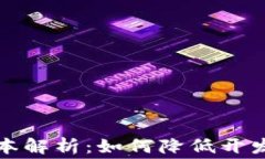 区块链钱包开发成本解析：如何降低开发费用并