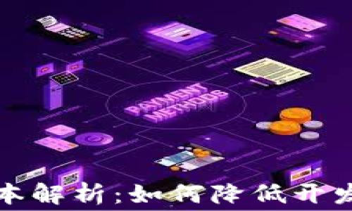 
区块链钱包开发成本解析：如何降低开发费用并提升安全性