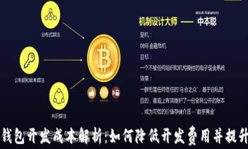
区块链钱包开发成本解析：如何降低开发费用并提升安全性