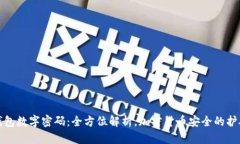 冷钱包数字密码：全方位解析，加密货币安全的