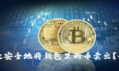 如何高效安全地将钱包里的币卖出？全面指南