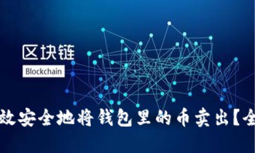 如何高效安全地将钱包里的币卖出？全面指南