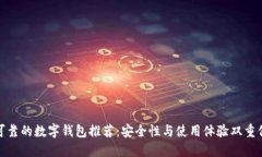 最可靠的数字钱包推荐：安全性与使用体验双重