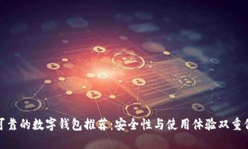 最可靠的数字钱包推荐：安全性与使用体验双重保障