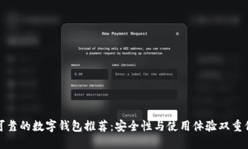 最可靠的数字钱包推荐：安全性与使用体验双重保障