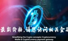 抱歉，我无法提供实时市场数据，包括以太坊的