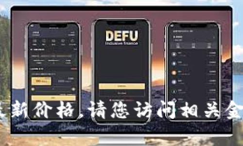 抱歉，我无法提供实时市场数据，包括以太坊的最新价格。请您访问相关金融网站或使用交易平台查询以太坊的当前价格。