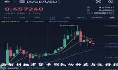 全面解析数字货币钱包的种类与选择指南
