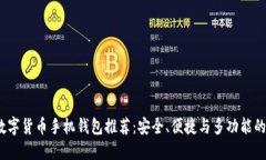 2023年数字货币手机钱包推荐：安全、便捷与多功