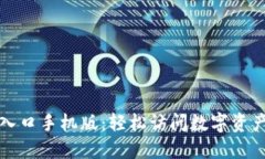 比特派官网登录入口手机版：轻松访问数字资产