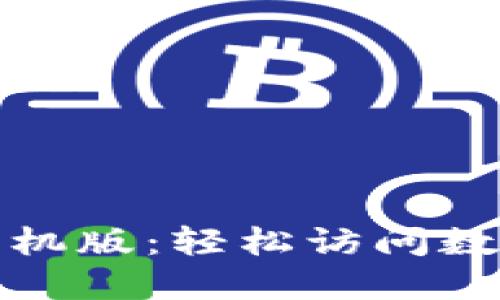 比特派官网登录入口手机版：轻松访问数字资产管理的最佳选择