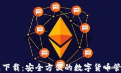 币钱包下载：安全方便的数字货币管理工具