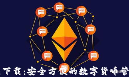 
币钱包下载：安全方便的数字货币管理工具