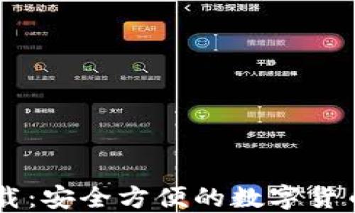 
币钱包下载：安全方便的数字货币管理工具