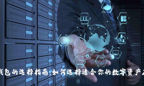 区块链钱包的选择指南：如何选择适合你的数字资产存储方案