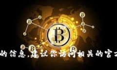 抱歉，我无法提供实时的信息或特定事件的详细