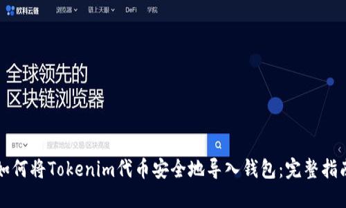 如何将Tokenim代币安全地导入钱包：完整指南