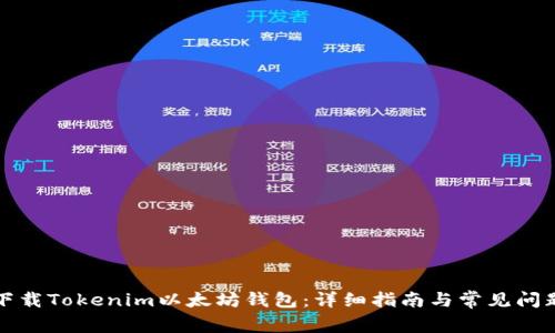 如何下载Tokenim以太坊钱包：详细指南与常见问题解答