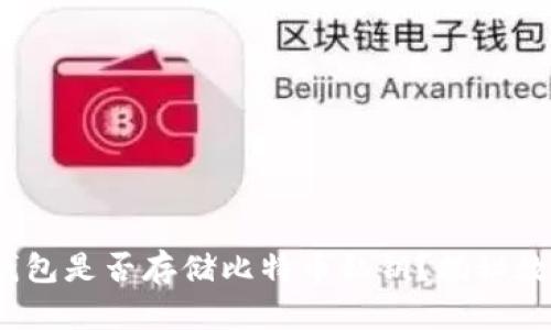 Tokentokenim钱包是否存储比特币私钥？揭秘数字资产的安全性