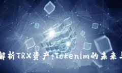 深入解析TRX资产：Tokenim的未来与应用