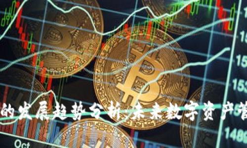 区块链钱包的发展趋势分析：未来数字资产管理的新视角