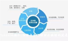 Tokenim团队：创新与合作推动区块链的发展