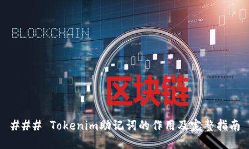 ### Tokenim助记词的作用及完整指南