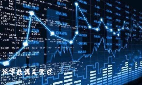 如何轻松搭建自己的TokenIM：从零开始的详细指南

TokenIM, 搭建TokenIM, 聊天工具, 区块链通讯/guanjianci

## 内容主体大纲

1. **引言**
   - TokenIM简介
   - 为什么选择搭建自己的TokenIM

2. **TokenIM的基础知识**
   - 什么是TokenIM？
   - TokenIM的核心特点
   - 适用场景

3. **搭建TokenIM的前期准备**
   - 服务器选择与配置
   - 操作系统安装与配置
   - 必要的开发工具和环境

4. **TokenIM安装指南**
   - 下载与安装TokenIM
   - 配置TokenIM的初始设置
   - 调试连接和基本功能测试

5. **TokenIM功能扩展**
   - 添加用户管理功能
   - 实现消息加密
   - 创建bot接口

6. **常见问题与解决方案**
   - 安装过程中遇到的问题
   - 功能使用中的问题
   - 部署后维护与

7. **TokenIM的安全性**
   - 安全配置建议
   - 数据隐私保护
   - 用户身份验证方法

8. **总结与展望**
   - TokenIM的未来发展
   - 推广与用户反馈机制

## 详细内容

### 1. 引言

在当今的数字时代，通讯工具扮演着越来越重要的角色。TokenIM是一款基于区块链技术的聊天工具，不仅让用户可以自由交流，还能有效保护用户隐私。随着区块链应用的普及，搭建自己的TokenIM已成为越来越多开发者和企业的选择。

这篇文章旨在提供一个全方位的搭建TokenIM的指导，无论你是刚入门的开发者，还是有一定经验的技术人员，都可以从中获得深入的理解与实用的技巧。

### 2. TokenIM的基础知识

2.1 什么是TokenIM？

TokenIM是一种去中心化的即时通讯工具，结合了区块链技术，可以实现数据的安全存储和传输。与传统的即时通讯软件相比，TokenIM的优势在于其数据不可篡改性和透明性，让所有用户对数据的安全性有更高的信任。

2.2 TokenIM的核心特点

TokenIM的核心特点包括去中心化、加密通讯、用户自主控制数据等。其去中心化的特点使得任何第三方无法随意访问用户的通讯记录，而加密通讯则保障了信息的安全性，用户可以安心交流。

2.3 适用场景

无论是企业内部通讯、团队协作，还是个人私人聊天，TokenIM都能提供高效、安静的支持。对于那些关注隐私和数据安全的用户来说，TokenIM的搭建是一个理想选择。

### 3. 搭建TokenIM的前期准备

3.1 服务器选择与配置

在搭建TokenIM之前，选择合适的服务器至关重要。你需要考虑服务器的性能、稳定性和带宽费用等因素。推荐使用云服务器，例如AWS、阿里云或腾讯云，为后续的操作提供更好的支持。

3.2 操作系统安装与配置

TokenIM通常在Linux环境下运行。因此，你需要选择合适的Linux发行版（如Ubuntu或CentOS），并按照官方文档完成操作系统的安装和基本配置。

3.3 必要的开发工具和环境

搭建TokenIM需要的基本工具包括Git、Node.js等。确保在服务器中安装好这些工具，并更新到最新版本。

### 4. TokenIM安装指南

4.1 下载与安装TokenIM

你可以从官方Github页面下载TokenIM的源代码，并按照相关说明进行安装。

4.2 配置TokenIM的初始设置

安装完成后，进入TokenIM的配置文件，设置相应的参数，例如数据库、API密钥等。根据项目需要对默认配置进行相应调整。

4.3 调试连接和基本功能测试

安装完成后，打开浏览器访问对应的网址，检查TokenIM是否正常工作。确保你能够进行注册、登录，并发送接收消息。

### 5. TokenIM功能扩展

5.1 添加用户管理功能

用户管理功能可以帮助你更好地管理用户数据。你可以通过数据库来管理用户信息，如：用户名、密码、角色等。

5.2 实现消息加密

在TokenIM中实现消息加密是十分必要的。这可以通过使用对称加密或非对称加密算法来确保用户信息的安全传输。

5.3 创建bot接口

通过创建bot接口，可以使TokenIM更具互动性。用户可以通过bot获取信息、发送指令，从而提升使用体验。

### 6. 常见问题与解决方案

6.1 安装过程中遇到的问题

在安装TokenIM的过程中，可能会遇到依赖包缺失、权限不足等问题。针对这些问题，你可以查阅官方文档或社区论坛，寻求解决方案。

6.2 功能使用中的问题

在使用TokenIM的各种功能时，用户可能会遇到一些bug或功能无法正常工作的情况。通过更新软件、查看错误日志等方式，可以有效解决这些问题。

6.3 部署后维护与

在成功部署TokenIM后，定期的维护和性能是必不可少的。这包括监控服务器健康、备份数据、定期更新软件等。

### 7. TokenIM的安全性

7.1 安全配置建议

为确保TokenIM的安全性，建议进行一些基本的安全配置，如使用SSL加密通讯、限制IP访问等。

7.2 数据隐私保护

保护用户数据隐私是TokenIM的重要职责。加强数据加密措施、控制数据访问权限是实现这一目标的有效方式。

7.3 用户身份验证方法

身份验证是确保TokenIM安全的关键环节。可以采用OAuth、JWT等技术来实现用户的安全验证，防止未授权访问。

### 8. 总结与展望

8.1 TokenIM的未来发展

随着区块链技术的不断进步，TokenIM也将迎来更多的功能升级和性能，未来可能会支持更多的应用场景。

8.2 推广与用户反馈机制

为了更好地发展TokenIM，建立用户反馈机制至关重要。通过用户反馈，能更好地理解用户需求，进行产品迭代。

## 相关问题

1. **如何选择合适的服务器来搭建TokenIM？**
2. **在搭建TokenIM时，遇到的常见错误有哪些，如何解决？**
3. **TokenIM与其他通讯工具相比有什么不同？**
4. **用户如何更好地管理自己的数据和隐私？**
5. **如何提高TokenIM的安全性和稳定性？**
6. **TokenIM的开发过程中需要关注哪些技术标准？**
7. **未来TokenIM在市场上的发展趋势如何？** 

※ 由于篇幅限制，以上内容为大纲和部分内容示例，实际内容可根据大纲补充详细信息，确保整体字数满足需求。