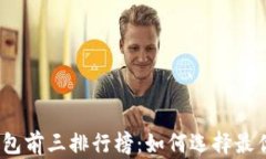 数字钱包前三排行榜：如何选择最优钱包？