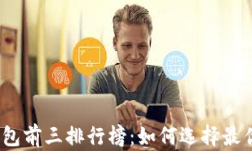 
数字钱包前三排行榜：如何选择最优钱包？