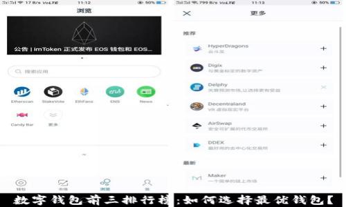 
数字钱包前三排行榜：如何选择最优钱包？