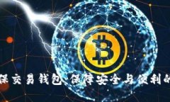 区块链担保交易钱包：保障安全与便利的理想选